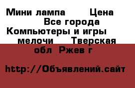 Мини лампа USB › Цена ­ 42 - Все города Компьютеры и игры » USB-мелочи   . Тверская обл.,Ржев г.